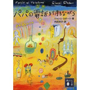 パパの電話を待ちながら/ジャンニ・ロダーリ/内田洋子