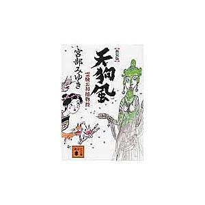 天狗風 新装版/宮部みゆき