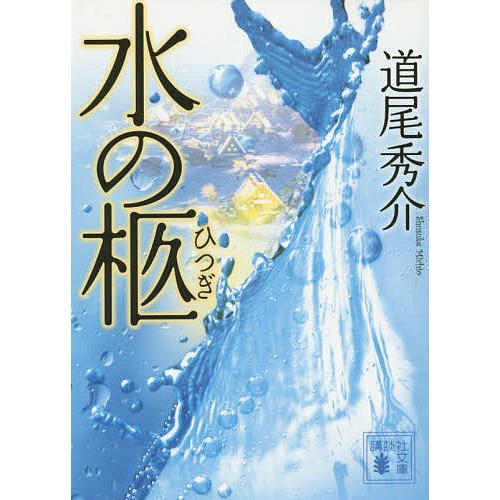 水の柩/道尾秀介