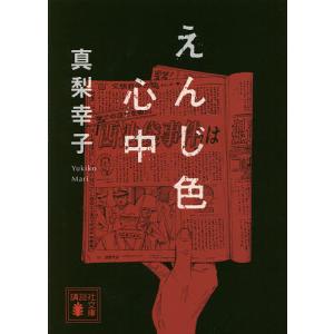 えんじ色心中/真梨幸子