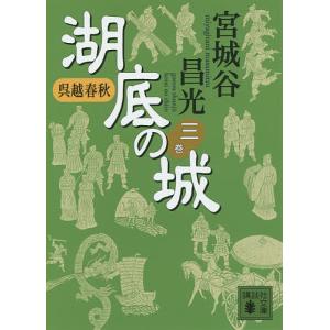 湖底の城 呉越春秋 3/宮城谷昌光