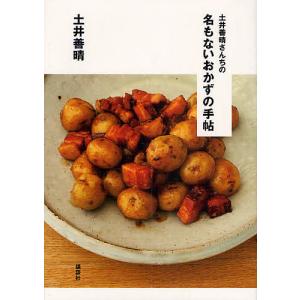 土井善晴さんちの名もないおかずの手帖/土井善晴/レシピ