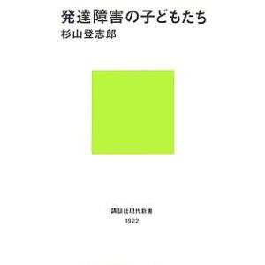 発達障害の子どもたち/杉山登志郎