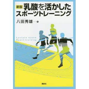 乳酸を活かしたスポーツトレーニング/八田秀雄｜bookfan