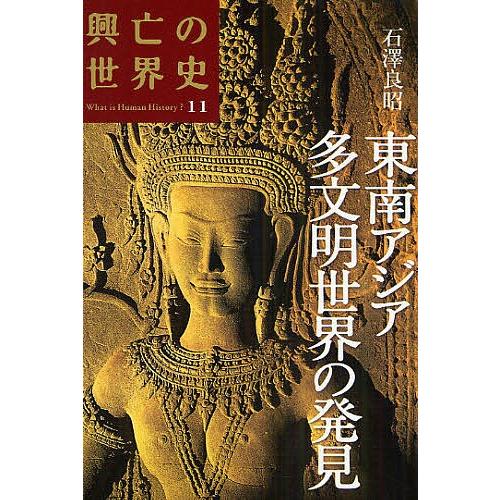 興亡の世界史 What is Human History? 11/石澤良昭