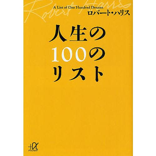 人生の100のリスト/ロバート・ハリス