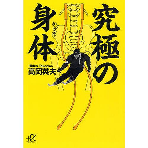 究極の身体(からだ)/高岡英夫