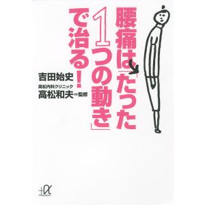 腰痛は「たった1つの動き」で治る!/吉田始史/高松和夫