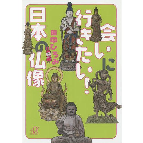 会いに行きたい!日本の仏像/田中ひろみ