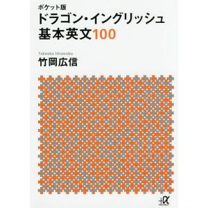 ドラゴン・イングリッシュ基本英文100 ポケット版/竹岡広信