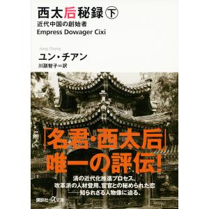 西太后秘録 近代中国の創始者 下/ユン・チアン/川副智子