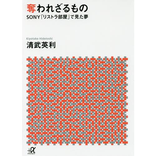 奪われざるもの SONY「リストラ部屋」で見た夢/清武英利