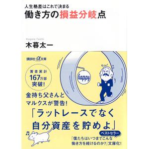 働き方の損益分岐点 人生格差はこれで決まる/木暮太一