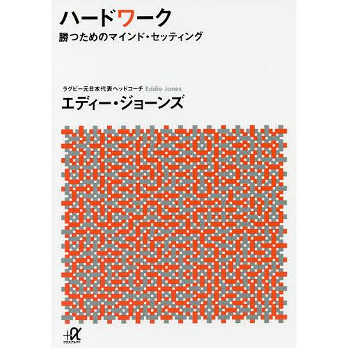 ハードワーク 勝つためのマインド・セッティング/エディー・ジョーンズ