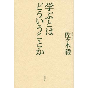 学ぶとはどういうことか