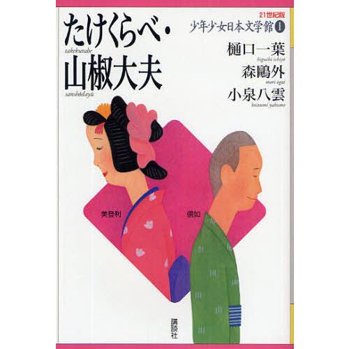 21世紀版少年少女日本文学館 1/樋口一葉