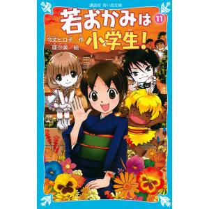 若おかみは小学生! PART11/令丈ヒロ子/亜沙美