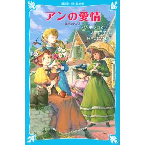 アンの愛情/L．M．モンゴメリ/村岡花子/HACCAN