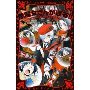 送料無料 計21冊 黒魔女さんが通るシリーズ 1-20巻＋0巻 中古小説 児童
