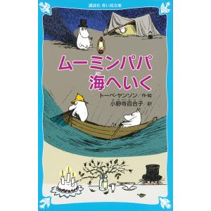 ムーミンパパ海へいく 新装版/トーベ・ヤンソン/小野寺百合子