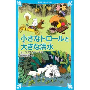 小さなトロールと大きな洪水 新装版/トーベ・ヤンソン/冨原眞弓