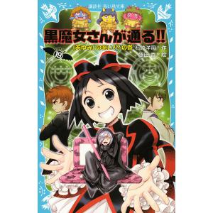 青い鳥文庫 「黒魔女さんが通る！！」セット 全21巻 : 脳トレ生活