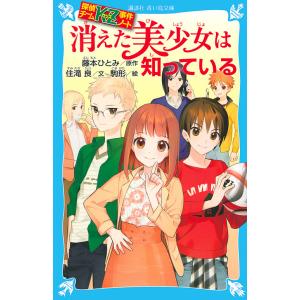 消えた美少女は知っている/藤本ひとみ/住滝良/駒形