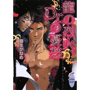 竜の烈火、Dr.の憂愁/樹生かなめ｜bookfan