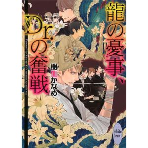 龍の憂事、Dr.の奮戦/樹生かなめ