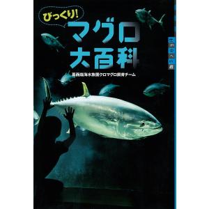 びっくり!マグロ大百科/葛西臨海水族園クロマグロ飼育チーム