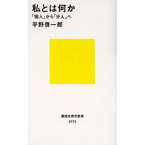 私とは何か 「個人」から「分人」へ/平野啓一郎