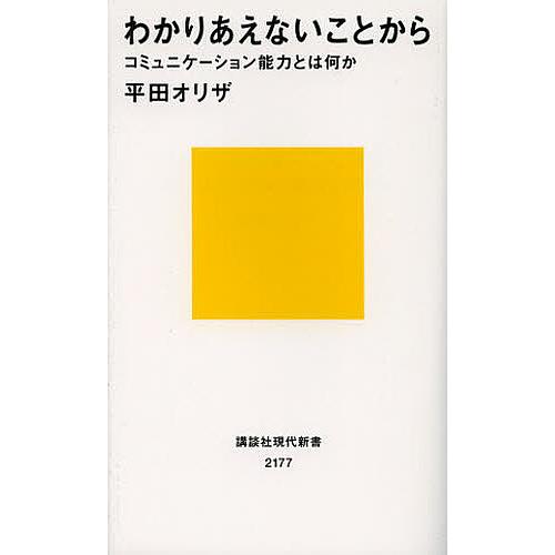 わかりあえないことから コミュニケーション能力とは何か/平田オリザ