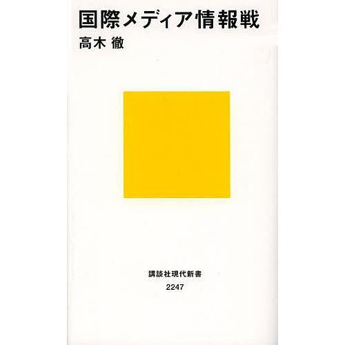 国際メディア情報戦/高木徹