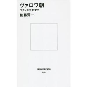 ヴァロワ朝/佐藤賢一
