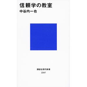 信頼学の教室/中谷内一也