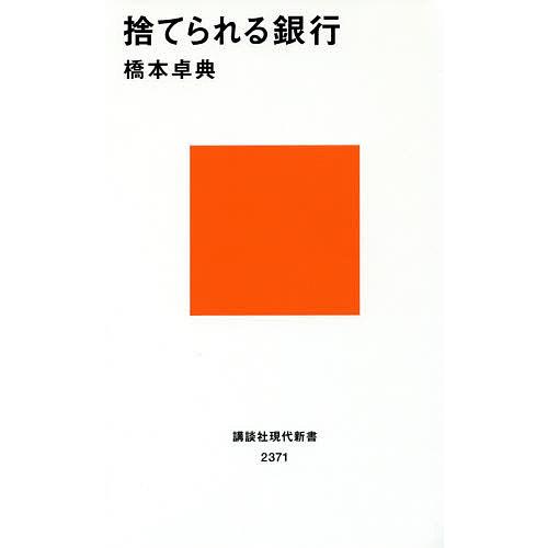 捨てられる銀行/橋本卓典
