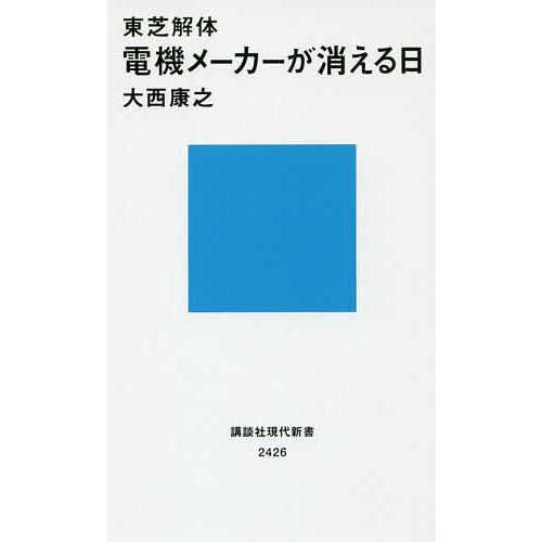 東芝解体電機メーカーが消える日/大西康之