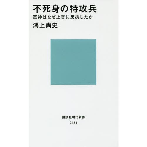 不死身の特攻兵 軍神はなぜ上官に反抗したか/鴻上尚史