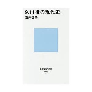 9.11後の現代史/酒井啓子