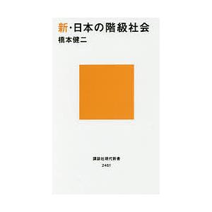 新・日本の階級社会/橋本健二｜bookfan