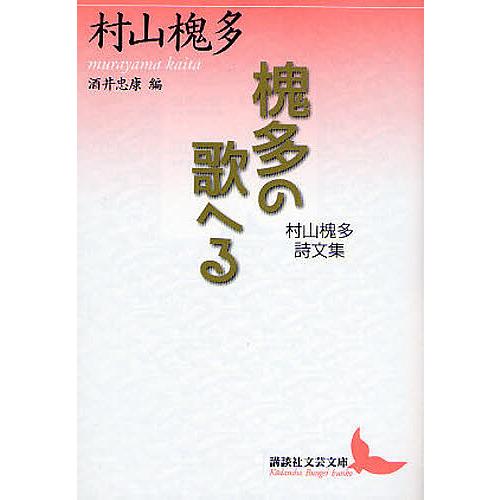 槐多の歌へる 村山槐多詩文集/村山槐多/酒井忠康