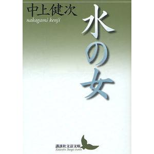 水の女/中上健次