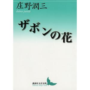 ザボンの花/庄野潤三｜bookfanプレミアム