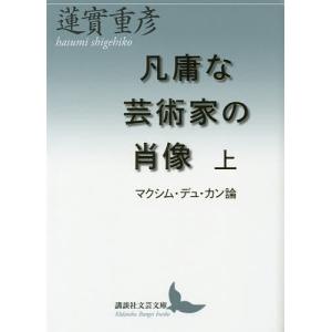 凡庸な芸術家の肖像 マクシム・デュ・カン論 上/蓮實重彦｜bookfan