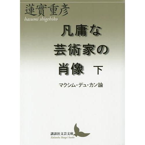 凡庸な芸術家の肖像 マクシム・デュ・カン論 下/蓮實重彦