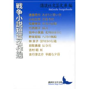 戦争小説短篇名作選/講談社文芸文庫