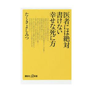 医者には絶対書けない幸せな死に方/たくきよしみつ