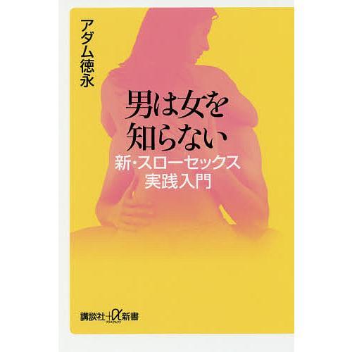 男は女を知らない 新・スローセックス実践入門/アダム徳永