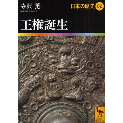 日本の歴史 02/寺沢薫