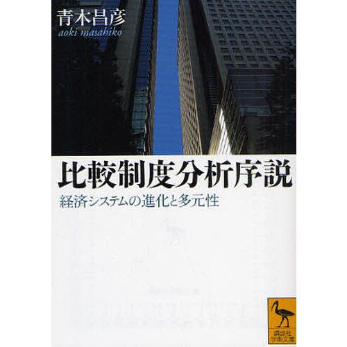 比較制度分析序説 経済システムの進化と多元性/青木昌彦